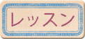 Lesson(レッスンスケジュールなど)